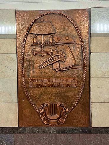  Чеканка “Хочу воспеть свободу миру…”. Станция метро Пушкинская, Москва.