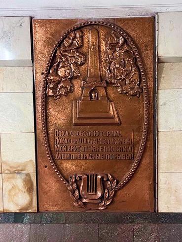  Чеканка ”Пока свободою горим…”. Станция метро Пушкинская, Москва.