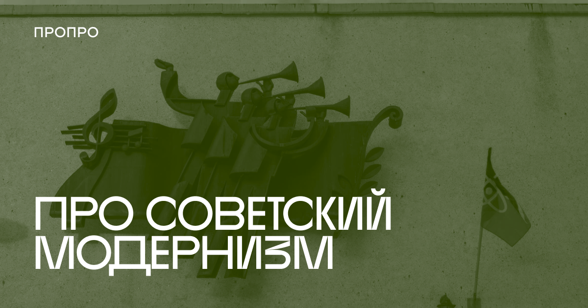 Про про | Что такое советский модернизм
